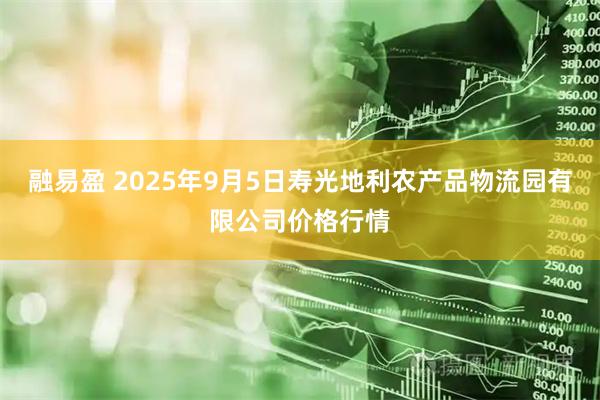 融易盈 2025年9月5日寿光地利农产品物流园有限公司价格行情